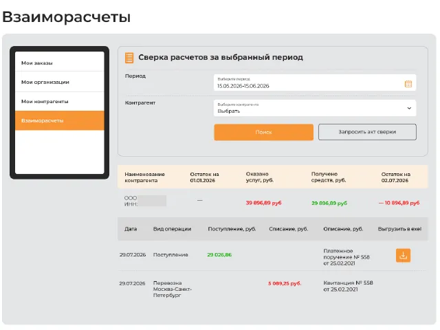 Интерфейс раздела «Взаиморасчёты» личного кабинета